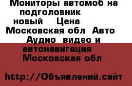 Мониторы автомоб.на подголовник Philips новый  › Цена ­ 2 400 - Московская обл. Авто » Аудио, видео и автонавигация   . Московская обл.